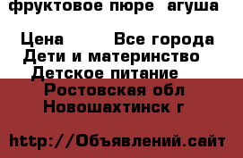 фруктовое пюре  агуша › Цена ­ 15 - Все города Дети и материнство » Детское питание   . Ростовская обл.,Новошахтинск г.